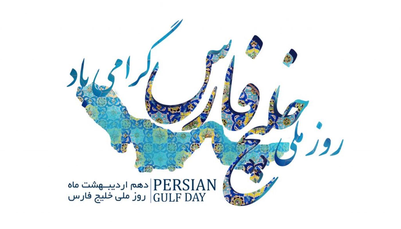 دهم اردیبهشت، جشن باشکوه چهلم نوروز و روز ملی خلیج فارس،